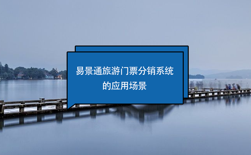 易景通旅游門票分銷系統(tǒng)的應(yīng)用場(chǎng)景