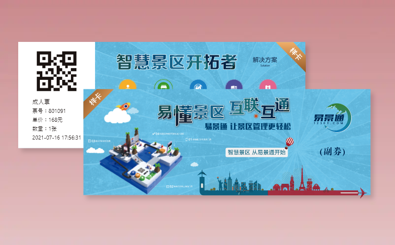 易景通景區(qū)票務(wù)系統(tǒng)支持多樣的門票形式有哪些種類？