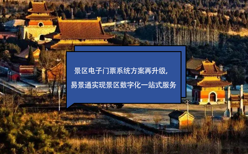 景區(qū)電子門票系統(tǒng)方案再升級，易景通實現(xiàn)景區(qū)數(shù)字化一站式服務