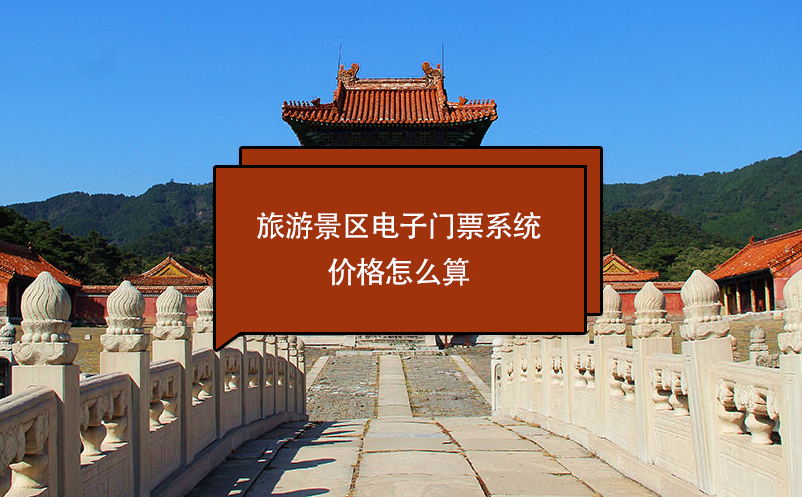 旅游景區(qū)電子門票系統(tǒng)價格怎么算