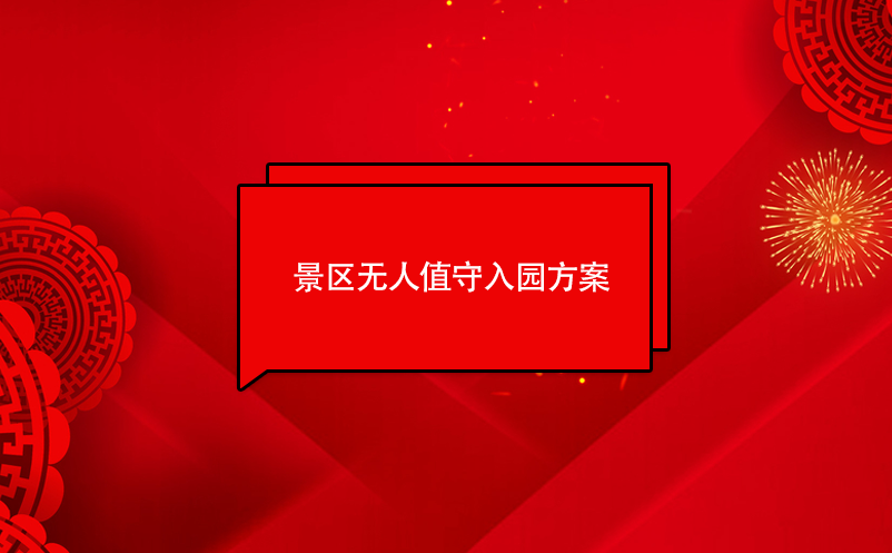 景區(qū)無人值守入園方案