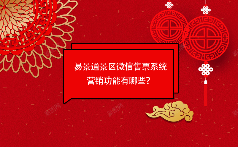 易景通景區(qū)微信售票系統(tǒng)營(yíng)銷(xiāo)功能有哪些？