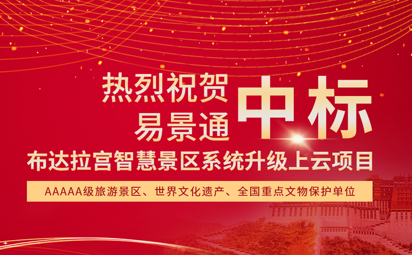 易景通中標(biāo)布達(dá)拉宮智慧景區(qū)系統(tǒng)升級上云項(xiàng)目