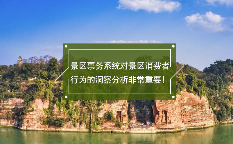 景區(qū)票務(wù)系統(tǒng)對景區(qū)消費者行為的洞察分析非常重要！