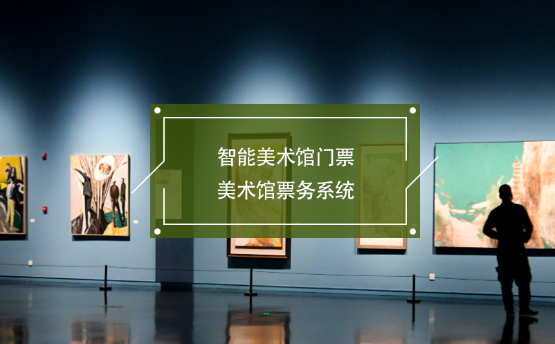 智能美術館門票，美術館票務系統(tǒng)
