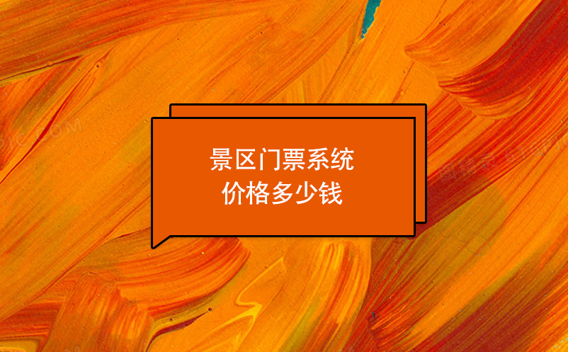 景區(qū)門票系統(tǒng)價格多少錢？
