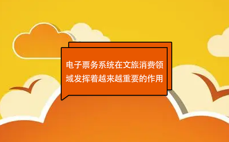 電子票務系統(tǒng)是文旅產業(yè)發(fā)展的新趨勢