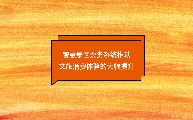 技術(shù)創(chuàng)新，智慧景區(qū)票務(wù)系統(tǒng)推動文旅消費(fèi)體驗的大幅提升