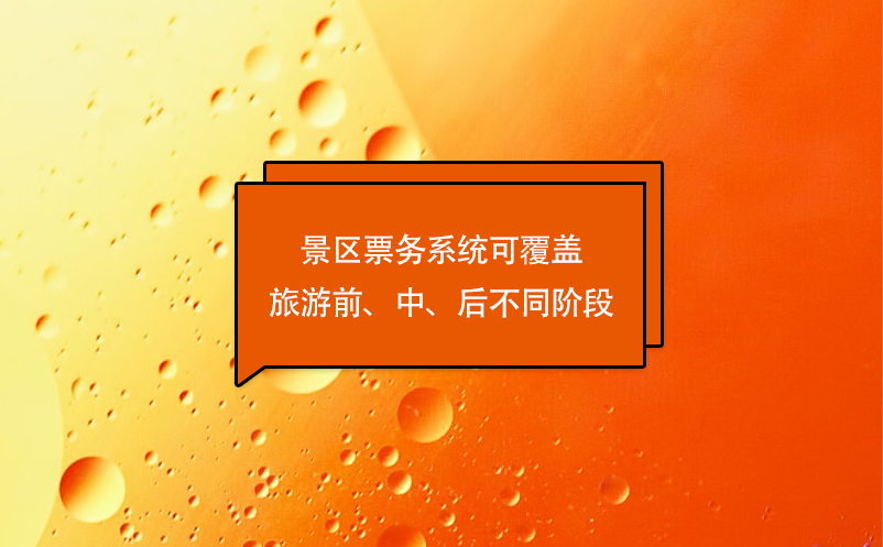 游客體驗(yàn)的優(yōu)化，景區(qū)票務(wù)系統(tǒng)可覆蓋旅游前、中、后不同階段