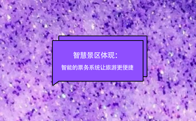 智慧景區(qū)體現(xiàn)：智能的票務系統(tǒng)讓旅游更便捷
