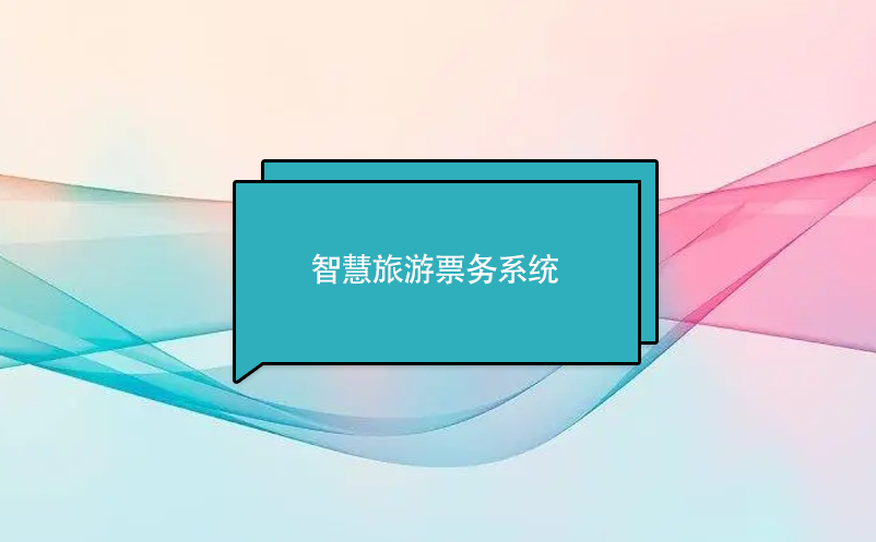 智慧旅游票務系統(tǒng)的主要功能