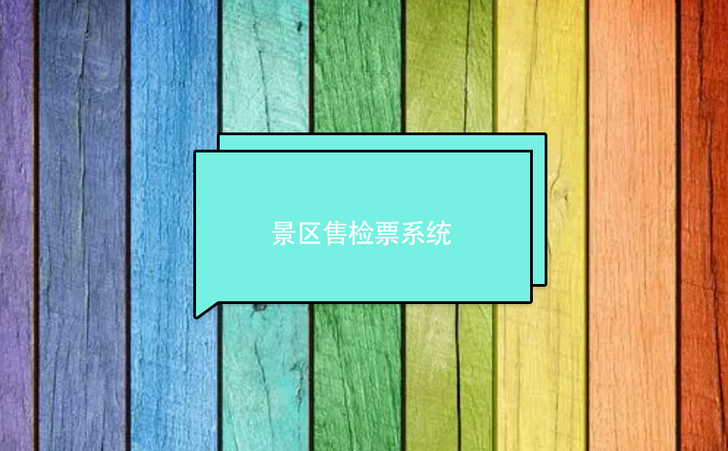 景區(qū)售檢票系統(tǒng)