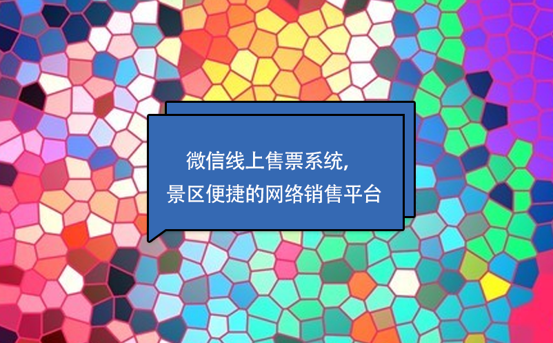 微信線上售票系統(tǒng)，景區(qū)便捷的網(wǎng)絡(luò)銷售平臺(tái)