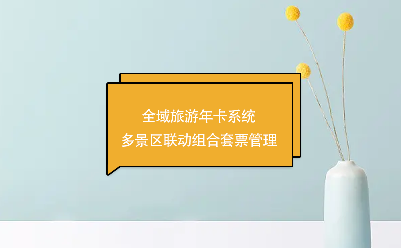 全域旅游年卡系統(tǒng)多景區(qū)聯(lián)動(dòng)組合套票管理