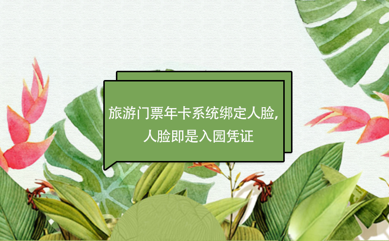 旅游門票年卡系統(tǒng)綁定人臉，人臉即是入園憑證