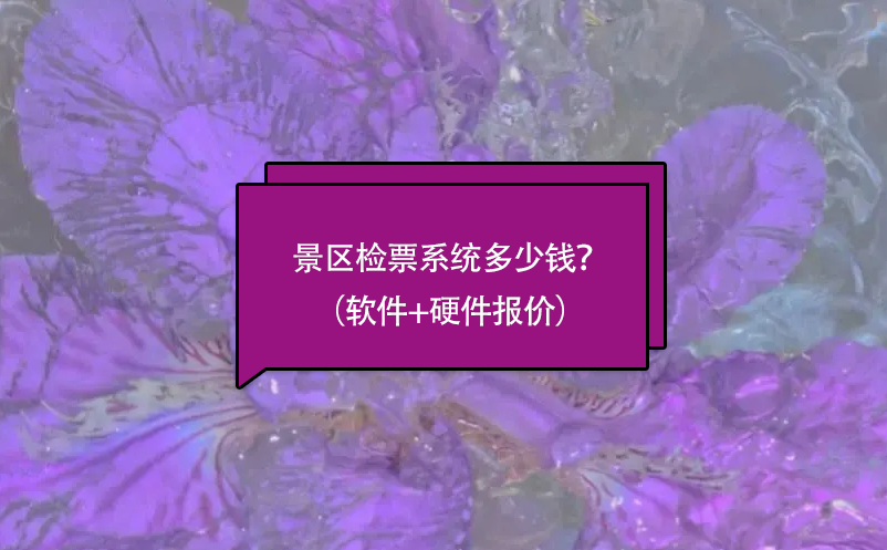 景區(qū)檢票系統(tǒng)多少錢？（軟件+硬件報價）