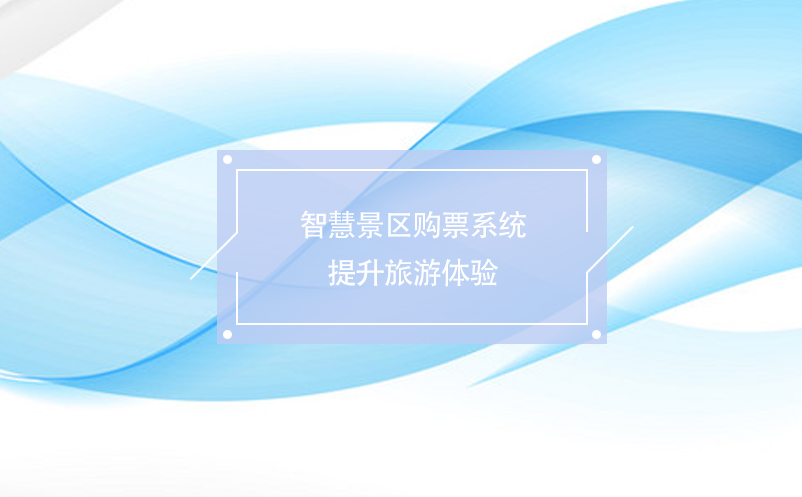 智慧景區(qū)購票系統(tǒng)提升旅游體驗