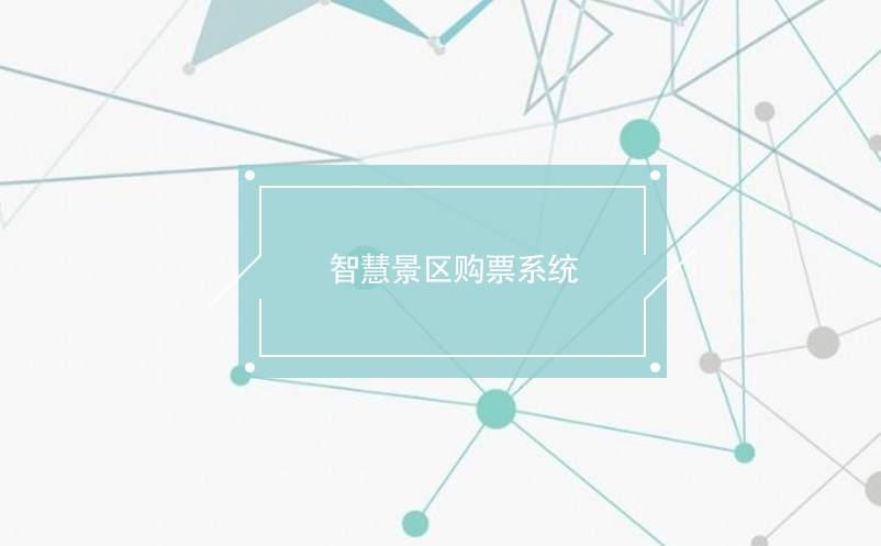 智慧景區(qū)購票系統(tǒng)