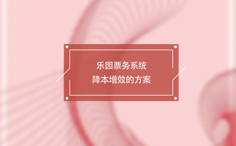 樂園票務(wù)系統(tǒng)降本增效的方案