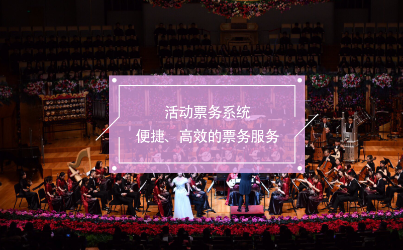 活動票務(wù)系統(tǒng)：便捷、高效的票務(wù)服務(wù)