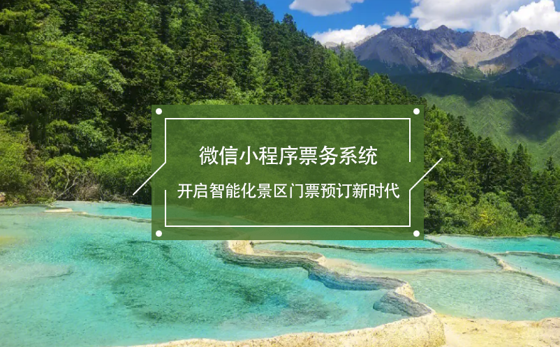 微信小程序票務(wù)系統(tǒng)開啟智能化景區(qū)門票預(yù)訂新時(shí)代