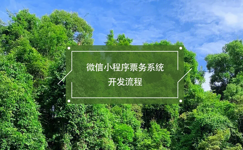 微信小程序票務系統(tǒng)開發(fā)流程