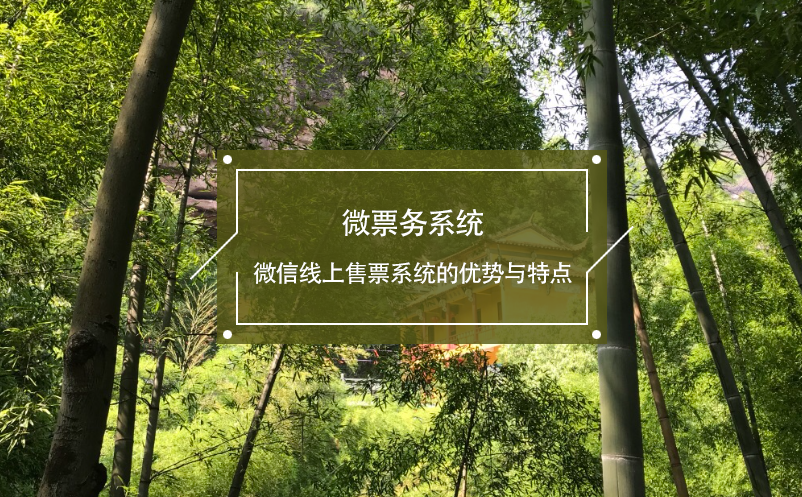 微票務系統(tǒng)：微信線上售票系統(tǒng)的優(yōu)勢與特點