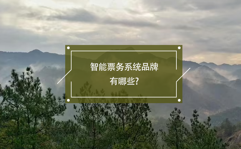 智能票務系統(tǒng)品牌有哪些?