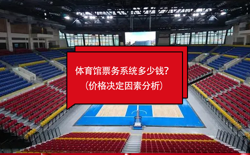 體育館票務(wù)系統(tǒng)多少錢？（價格決定因素分析）