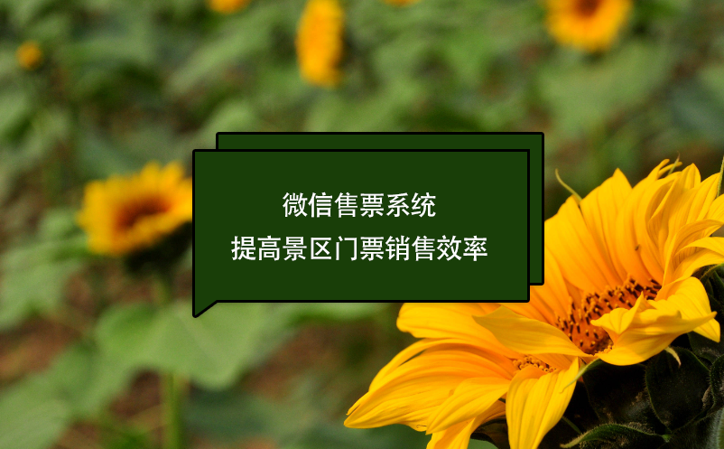 微信售票系統(tǒng)提高景區(qū)門票銷售效率