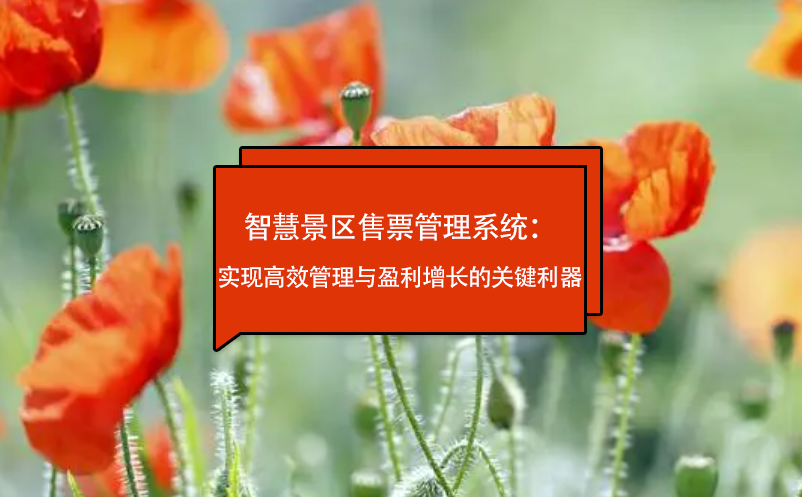 智慧景區(qū)售票管理系統(tǒng)：實現(xiàn)高效管理與盈利增長的關(guān)鍵利器