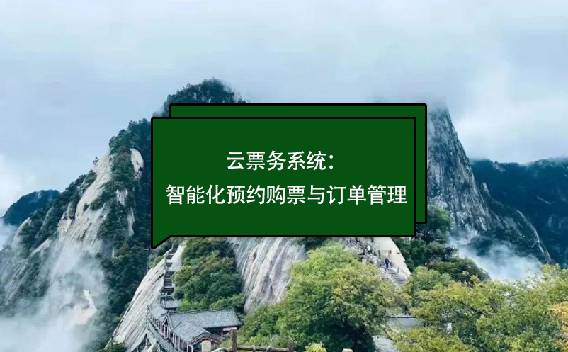 云票務系統(tǒng)：景區(qū)智能化預約購票與訂單管理