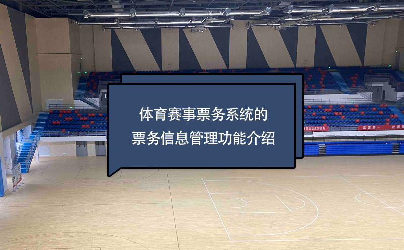 體育賽事票務系統(tǒng)的票務信息管理功能介紹