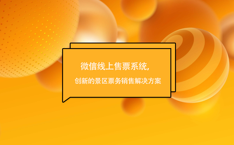 微信線上售票系統(tǒng)，創(chuàng)新的景區(qū)票務(wù)銷售解決方案
