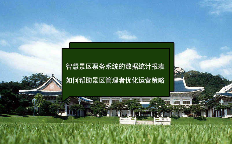 智慧景區(qū)票務(wù)系統(tǒng)的數(shù)據(jù)統(tǒng)計報表如何幫助景區(qū)管理者優(yōu)化運(yùn)營策略