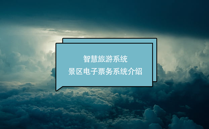 智慧旅游系統-景區(qū)電子票務系統介紹