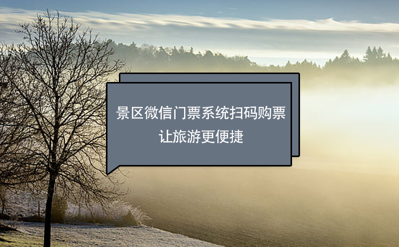 景區(qū)微信門票系統(tǒng)功能