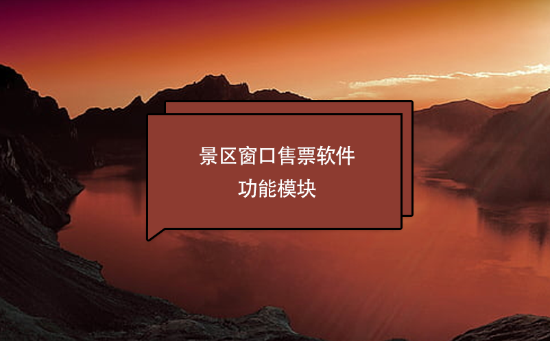 景區(qū)窗口售票軟件功能模塊