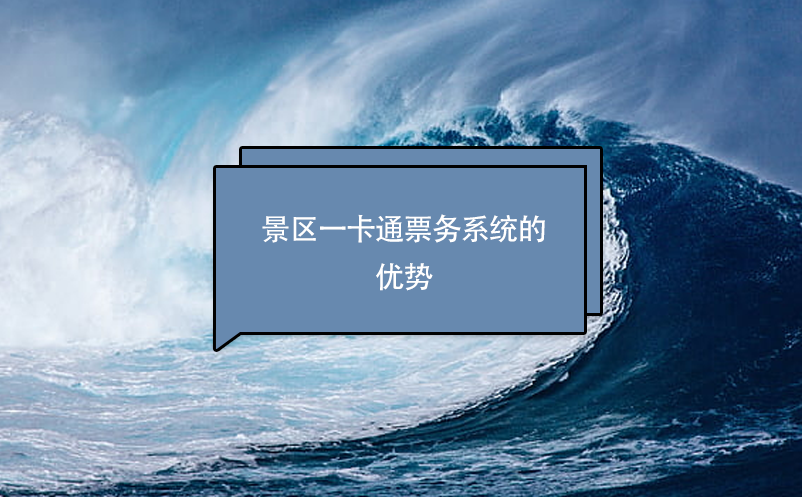 景區(qū)一卡通票務(wù)系統(tǒng)的優(yōu)勢(shì)