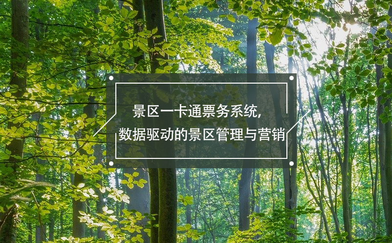 景區(qū)一卡通票務(wù)系統(tǒng)的功能和優(yōu)勢(shì)