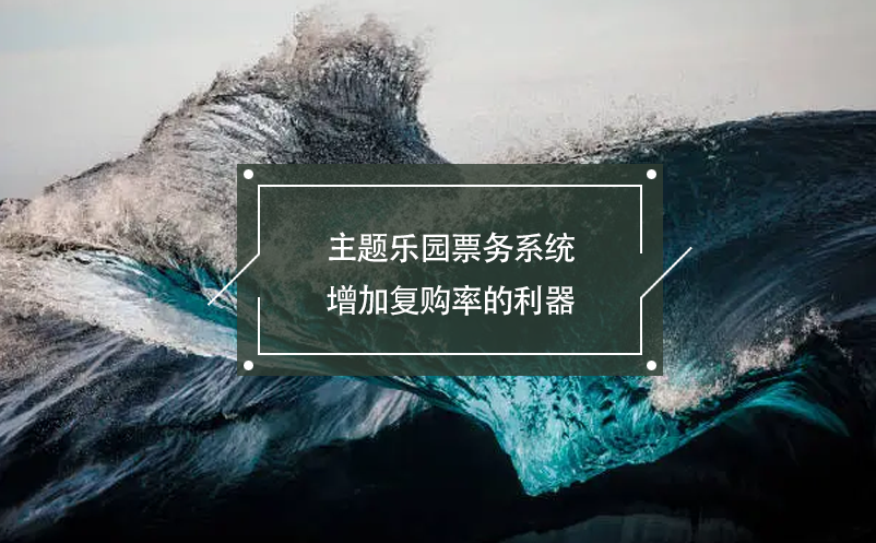 主題樂園票務(wù)系統(tǒng)增加復(fù)購率的利器