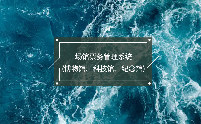 場(chǎng)館票務(wù)管理系統(tǒng)(博物館、科技館、紀(jì)念館)