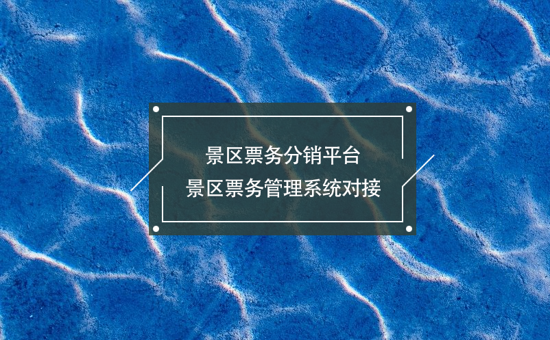景區(qū)票務(wù)分銷平臺景區(qū)票務(wù)管理系統(tǒng)對接