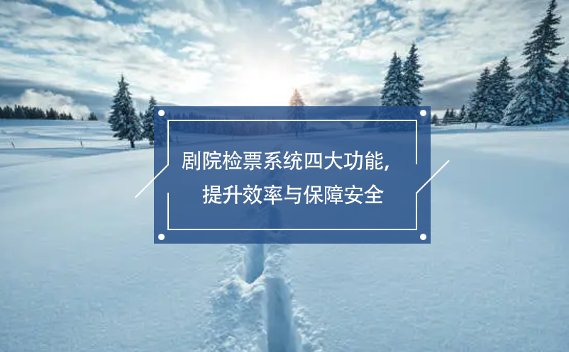 劇院檢票系統(tǒng)四大功能，提升效率與保障安全