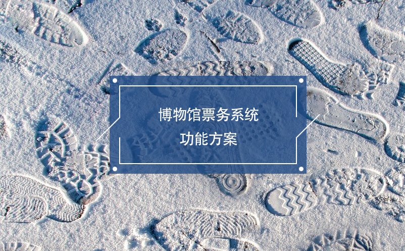 博物館票務系統(tǒng)功能方案