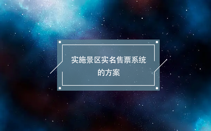 實(shí)施景區(qū)實(shí)名售票系統(tǒng)的方案