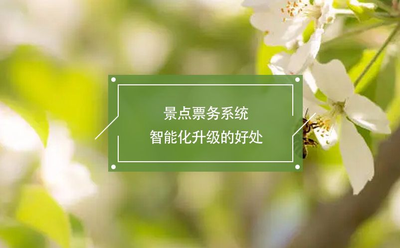 景點票務系統(tǒng)智能化升級的好處