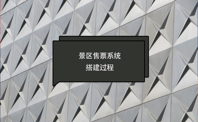 景區(qū)售票系統(tǒng)搭建過(guò)程