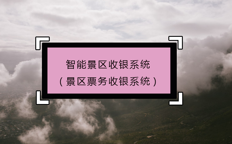 智能景區(qū)收銀系統(tǒng)(景區(qū)票務(wù)收銀系統(tǒng))