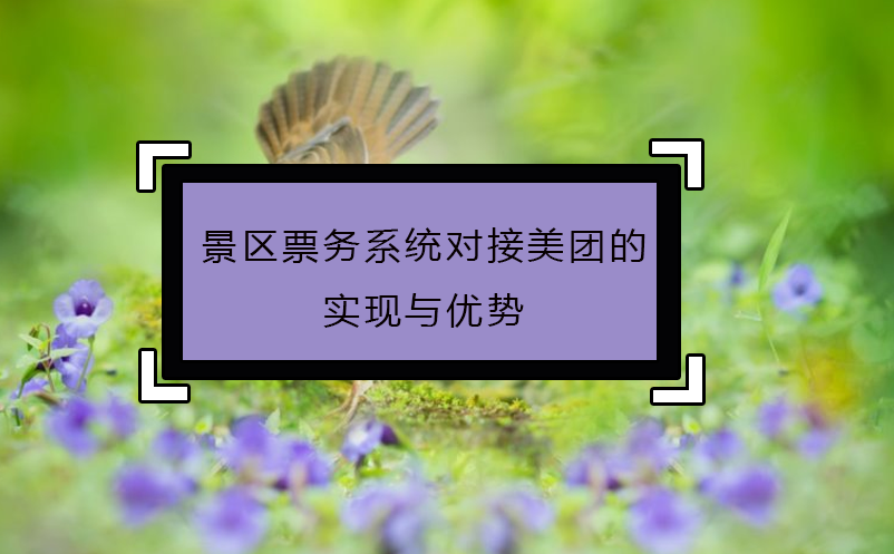 景區(qū)票務系統(tǒng)對接美團的實現(xiàn)與優(yōu)勢